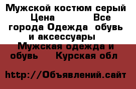 Мужской костюм серый. › Цена ­ 1 500 - Все города Одежда, обувь и аксессуары » Мужская одежда и обувь   . Курская обл.